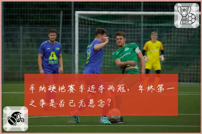 辛纳硬地赛季连夺两冠，年终第一之争是否已无悬念？