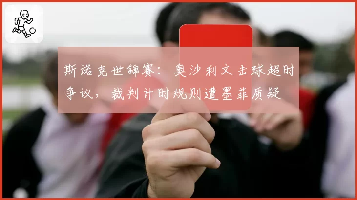 斯诺克世锦赛:奥沙利文击球超时争议,裁判计时规则遭墨菲质疑