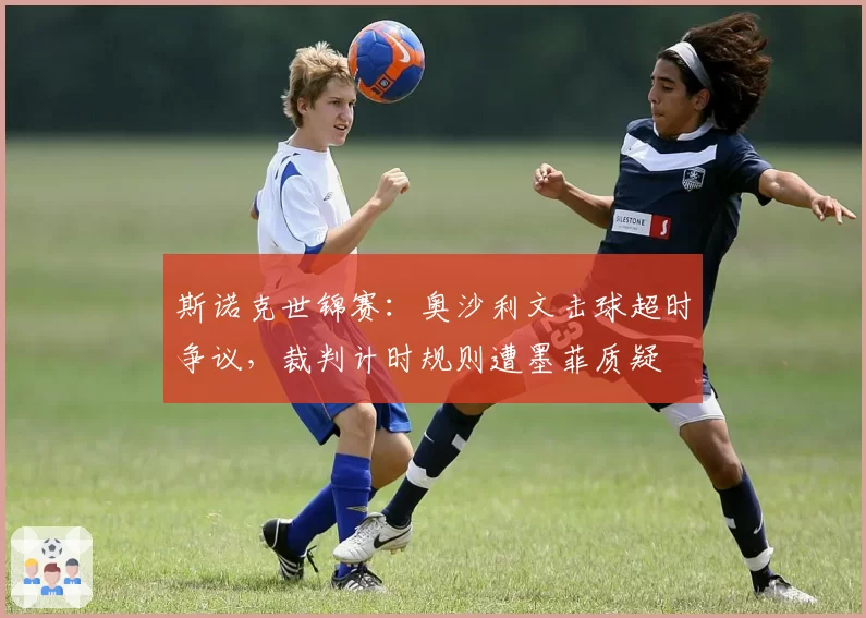 斯诺克世锦赛:奥沙利文击球超时争议,裁判计时规则遭墨菲质疑