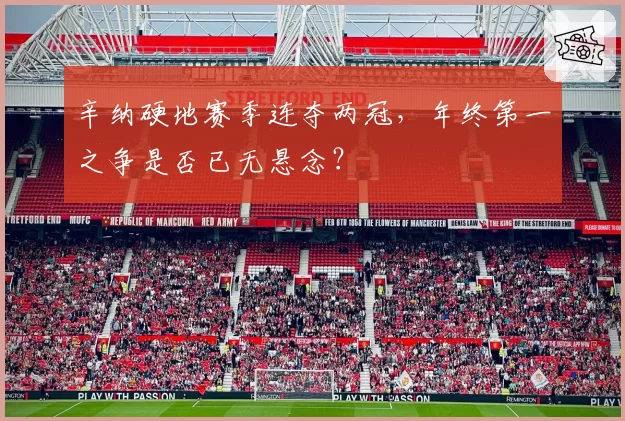 辛纳硬地赛季连夺两冠，年终第一之争是否已无悬念？