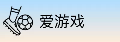 爱游戏 logo